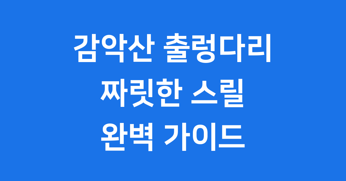거창 감악산 출렁다리 운영시간 입장료 총정리