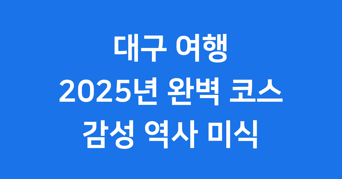 대구 여행 코스 2025년 김광석길 근대골목 즐기는 법