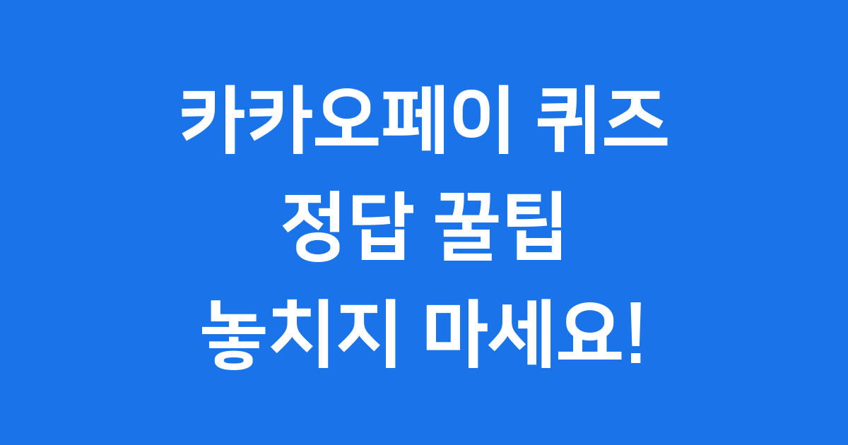 카카오페이 퀴즈 시간 놓치지 않는 꿀팁과 정답 정보