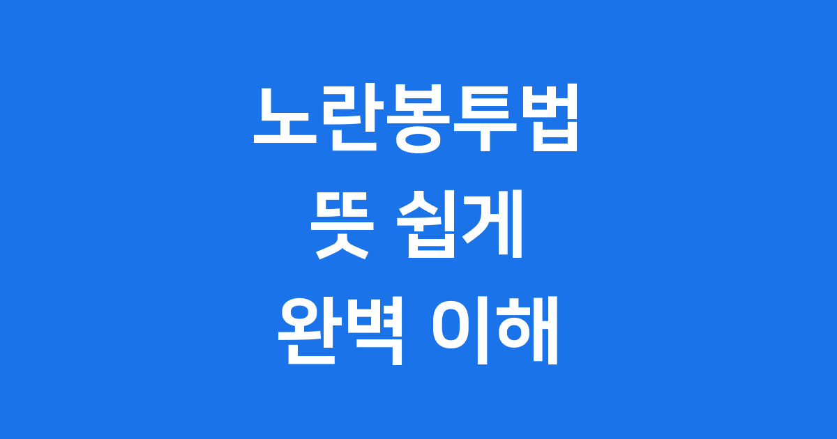 노란봉투법 뜻 쉽게