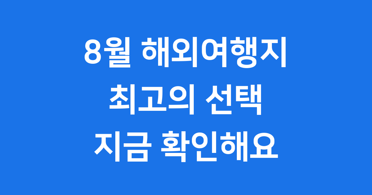8월 해외여행지 추천, 최고의 선택은?