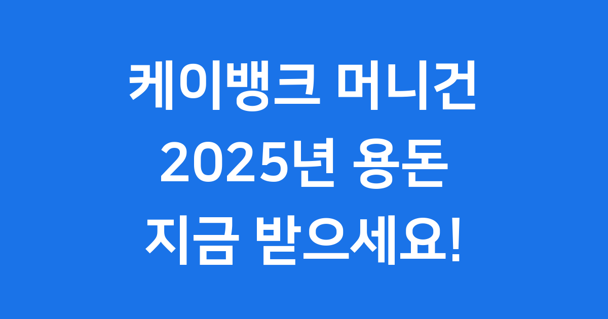 케이뱅크 머니건 2025년 참여 방법 자격조건