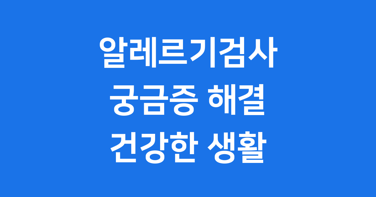 알레르기검사 궁금증 시원하게 해결해요!