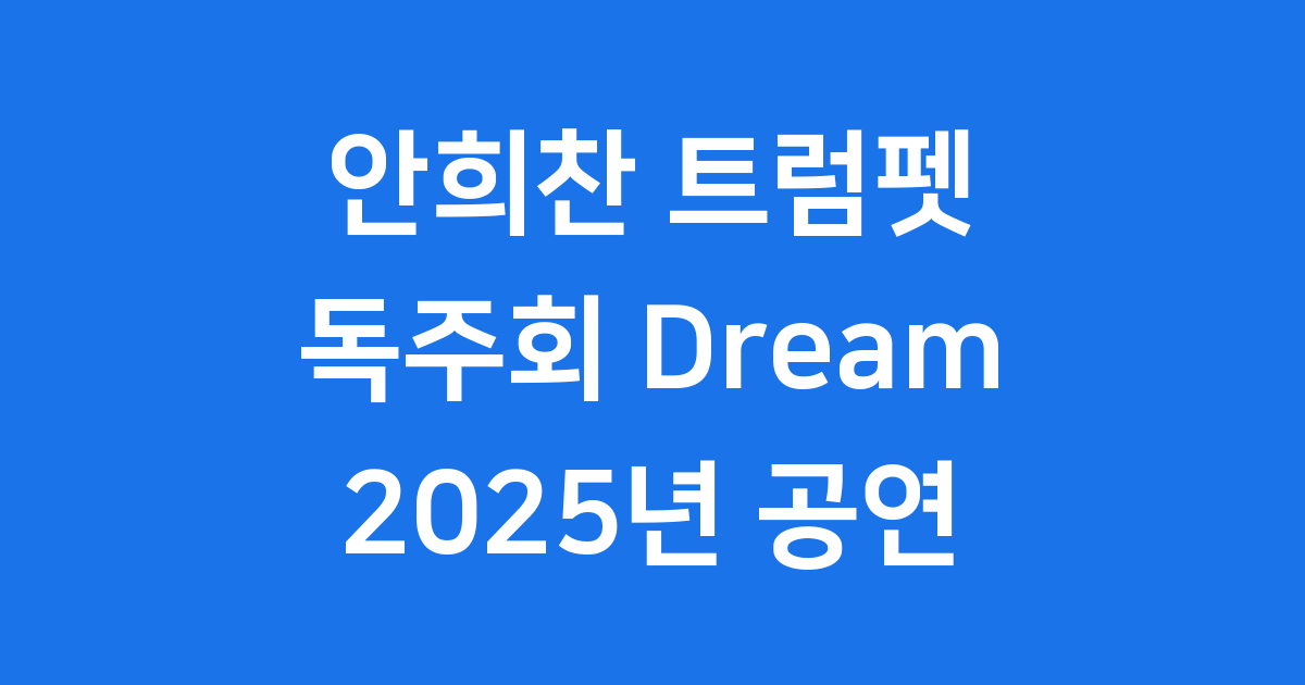 안희찬 트럼펫 독주회 Dream: 꿈을 연주하는 33년 음악 여정