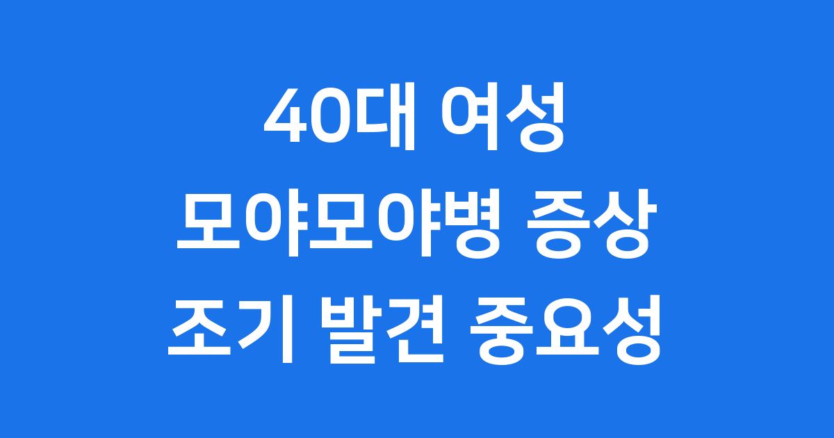 40대 여성 모야모야병 증상 진단 치료 조기 발견이 중요한 이유