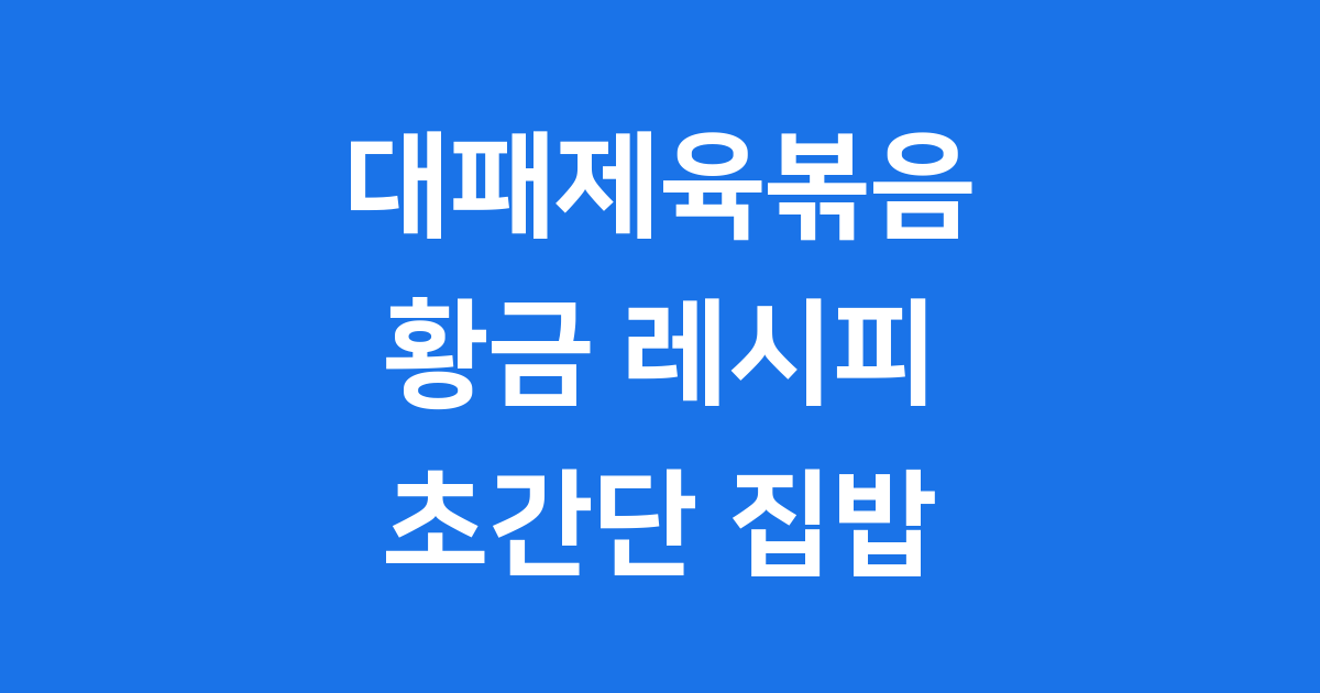 대패제육볶음 레시피 초간단 황금양념장