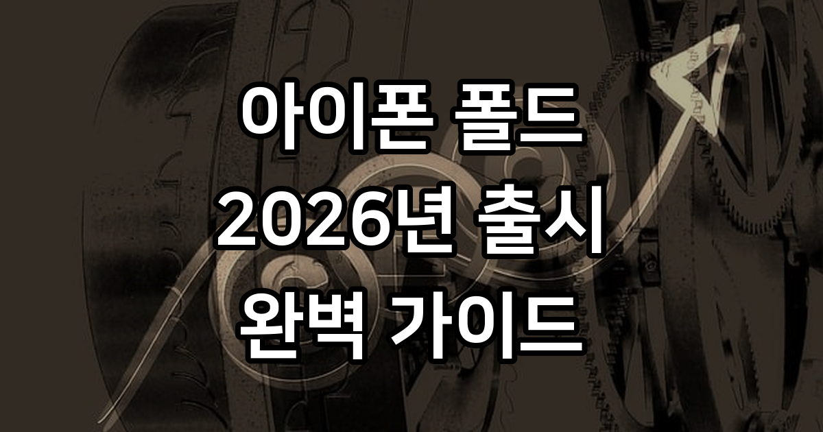 아이폰 폴드 출시일 가격 스펙 총정리