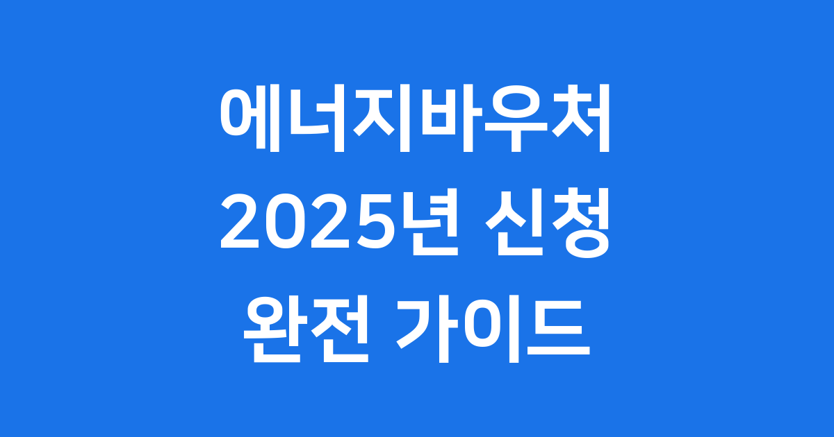 에너지바우처 2025년 신청방법 자격