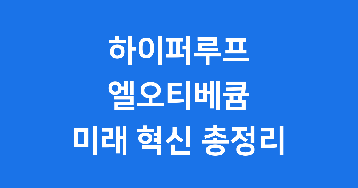 하이퍼루프 엘오티베큠 미래 교통 혁신과 투자 포인트