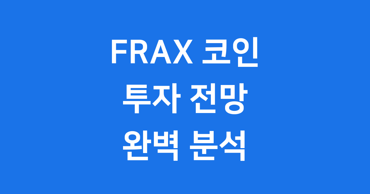 FRAX 코인 투자 전망 2025년 2026년 장기 분석