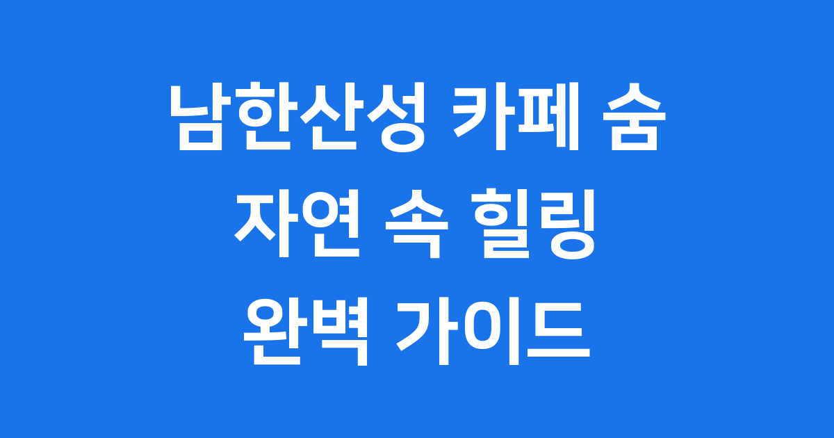 남한산성 카페 숨