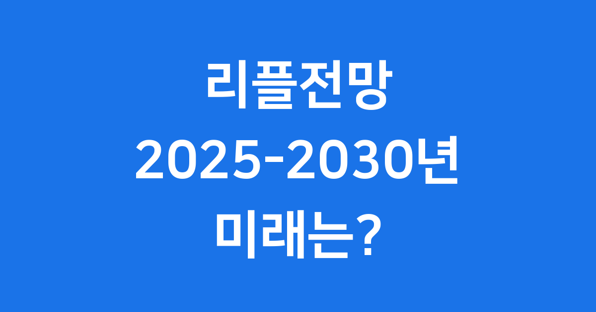 현재 리플(XRP) 시장, 어떤 모습일까요? (현황)