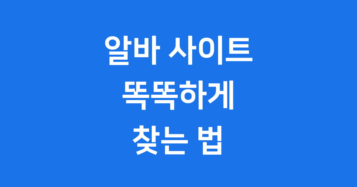 알바 사이트 현명하게 찾는 법
