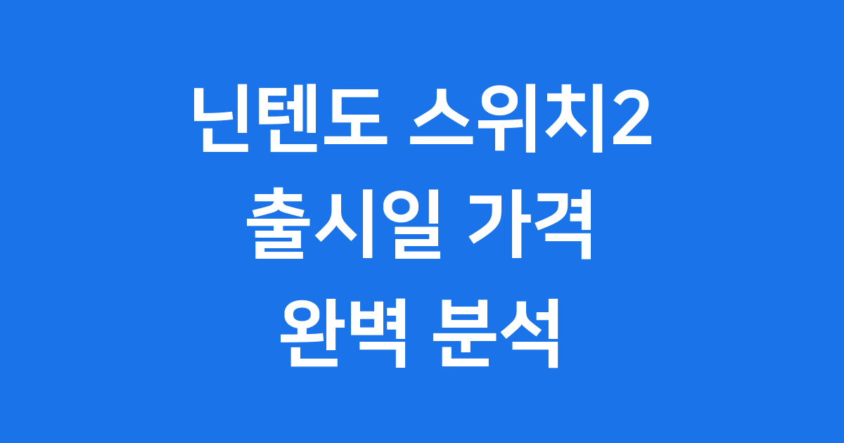 닌텐도 스위치2 출시일 확정 가격 성능 정리