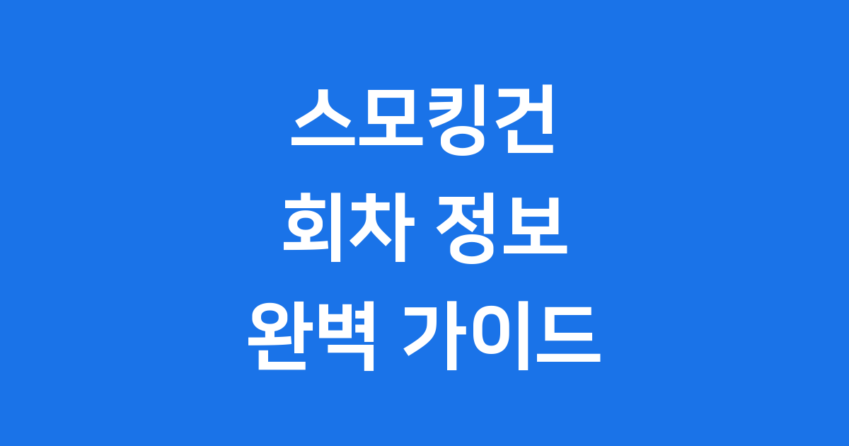 스모킹건 회차정보 방송시간 출연진 완벽정리