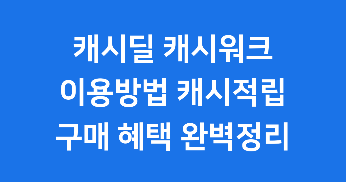 캐시딜 캐시워크 이용방법 캐시적립 구매 혜택