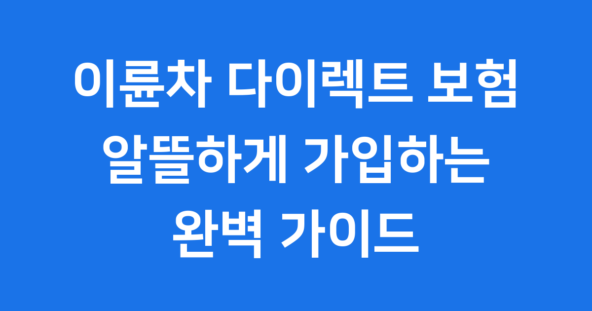 이륜차 다이렉트 보험 알뜰하게 가입하는 방법