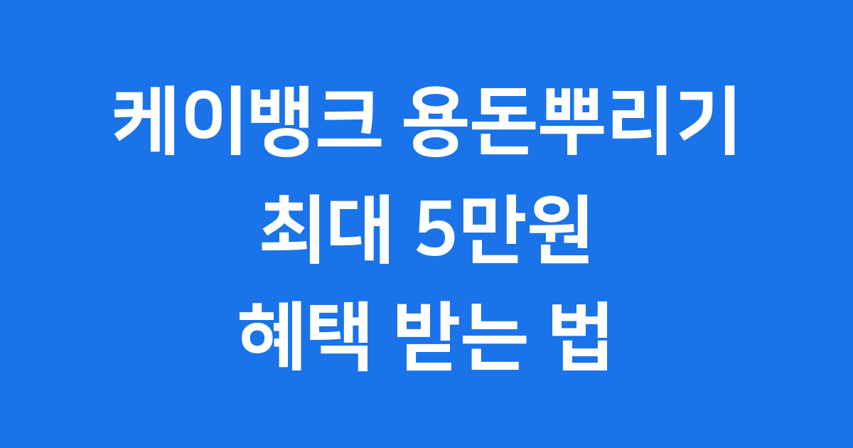 케이뱅크 용돈뿌리기 완전 정복