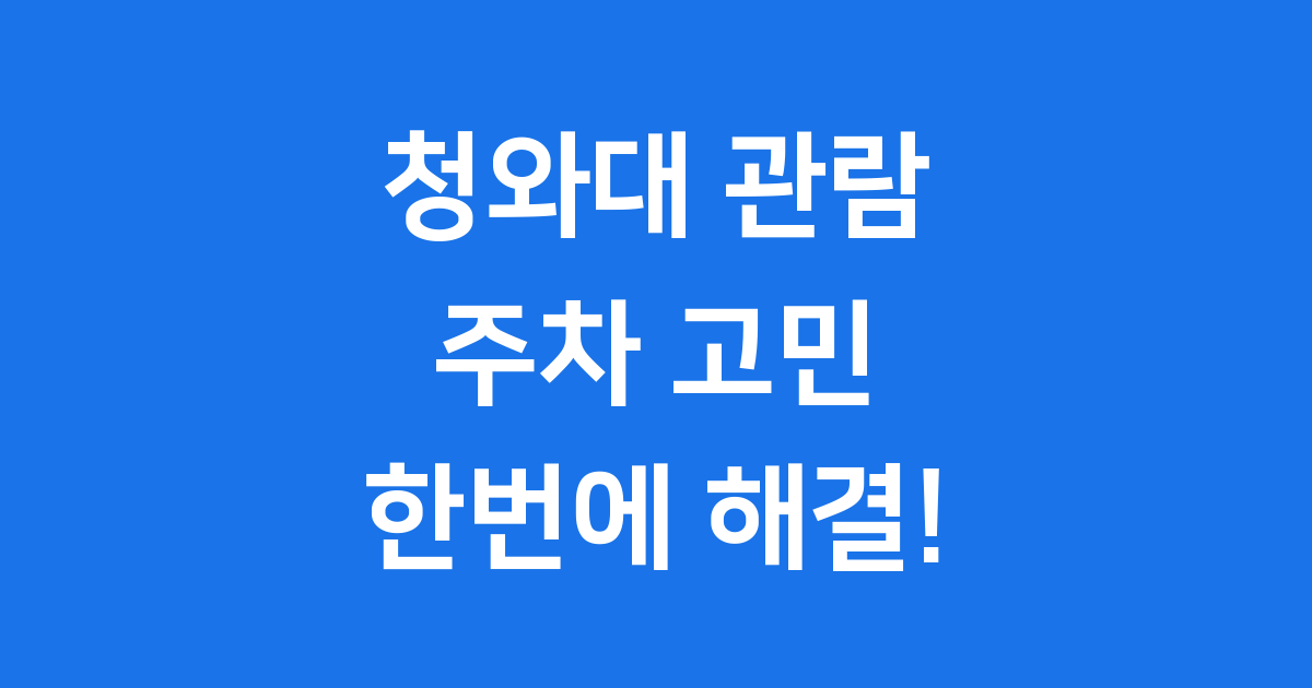 청와대 관람 주차
