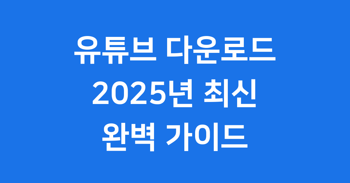 유튜브 바로가기 동영상 다운로드하는 방법