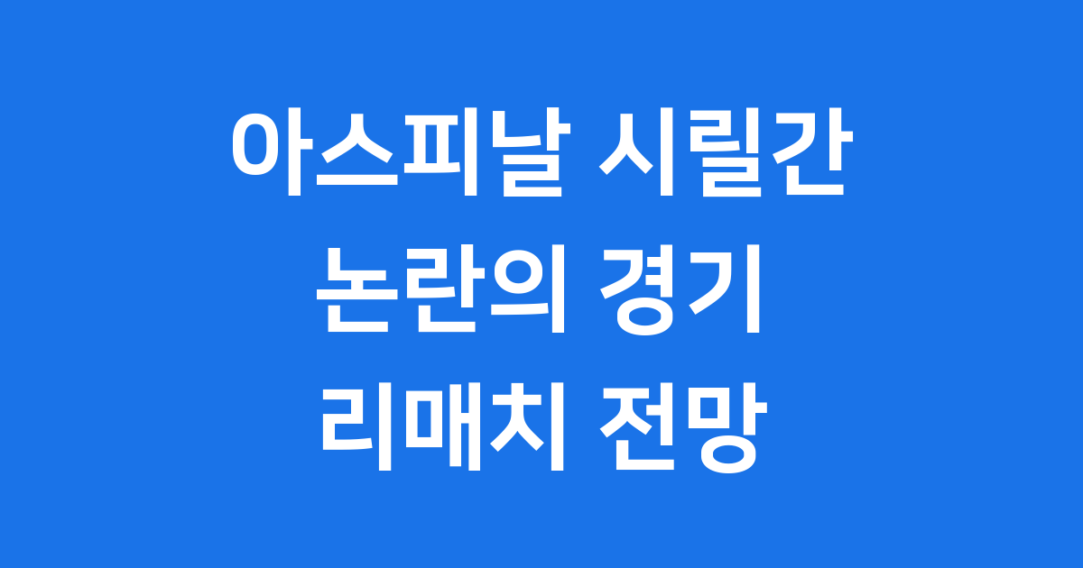 아스피날 시릴간 시간 UFC 321 경기 요약 및 전망