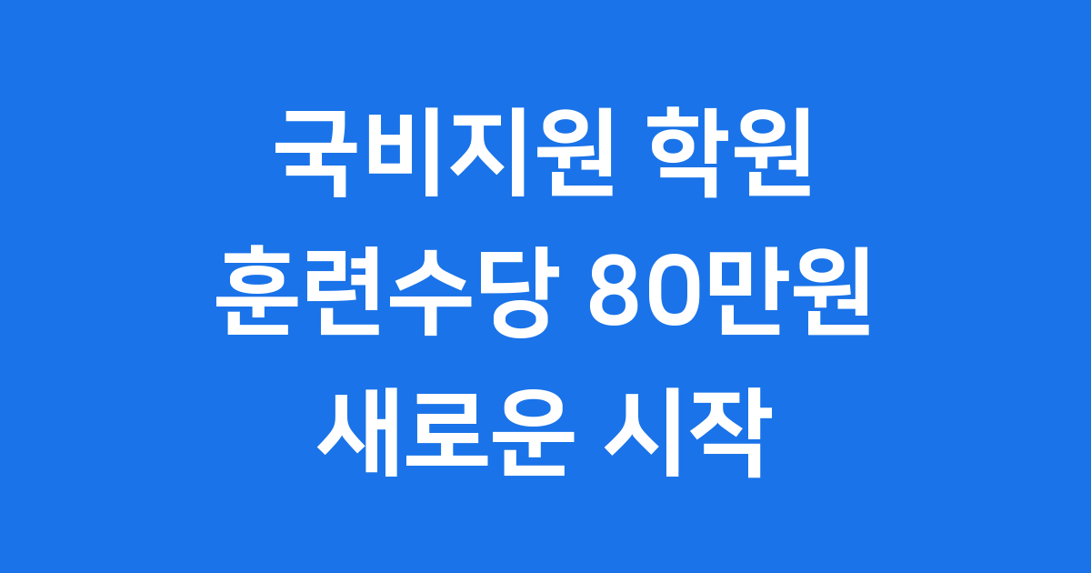 국비지원 학원 찾기