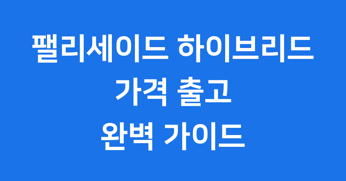 2025 팰리세이드 하이브리드 가격 출고 대기