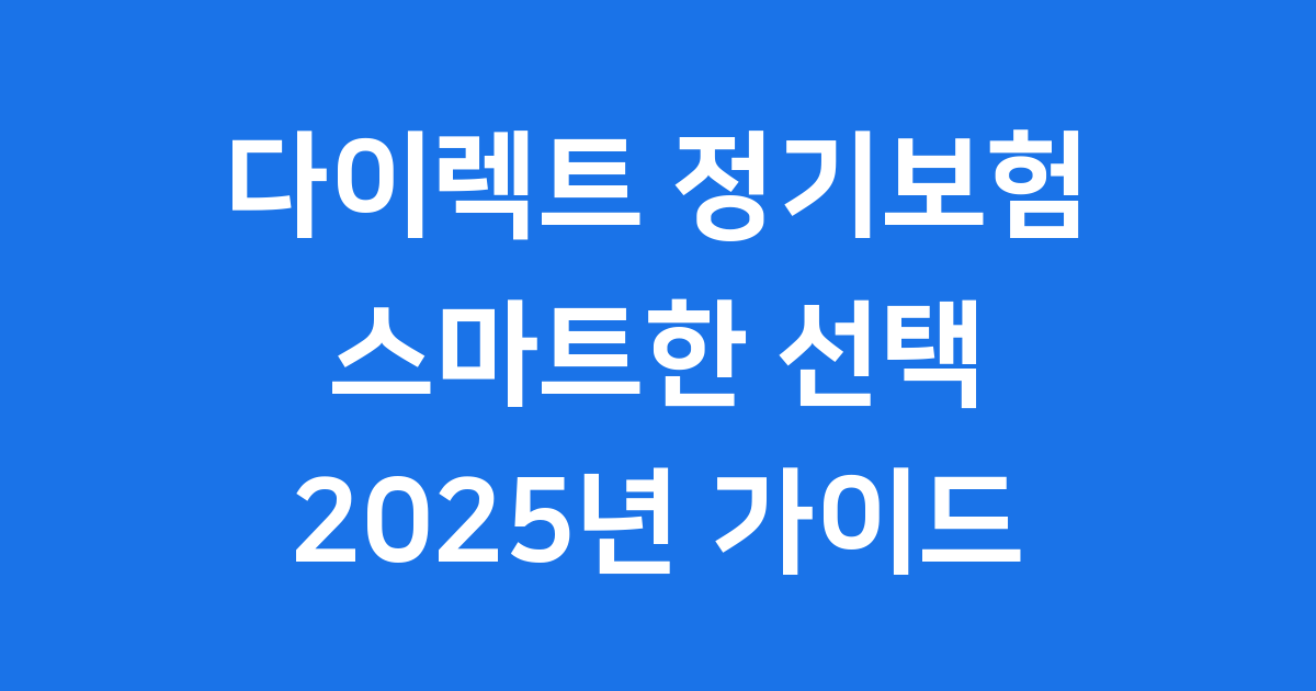 다이렉트 정기보험 가입방법 장점 2025년 비교