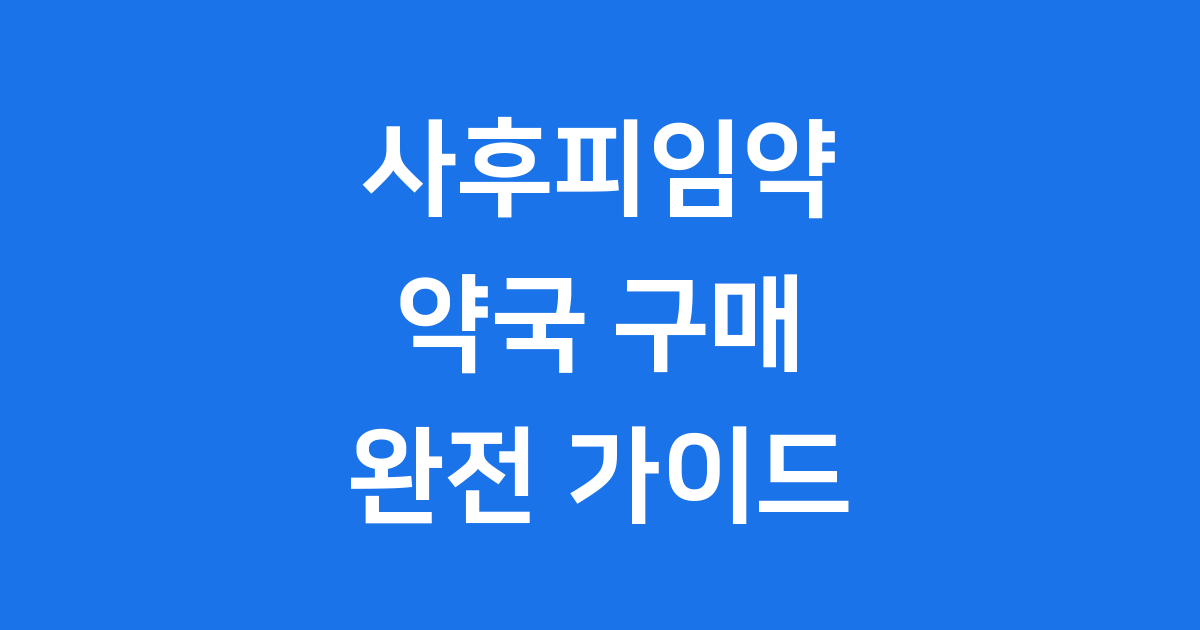 사후피임약 약국