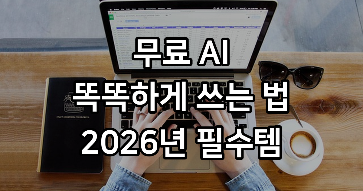 무료 AI 추천 2026년 똑똑하게 활용하는 방법