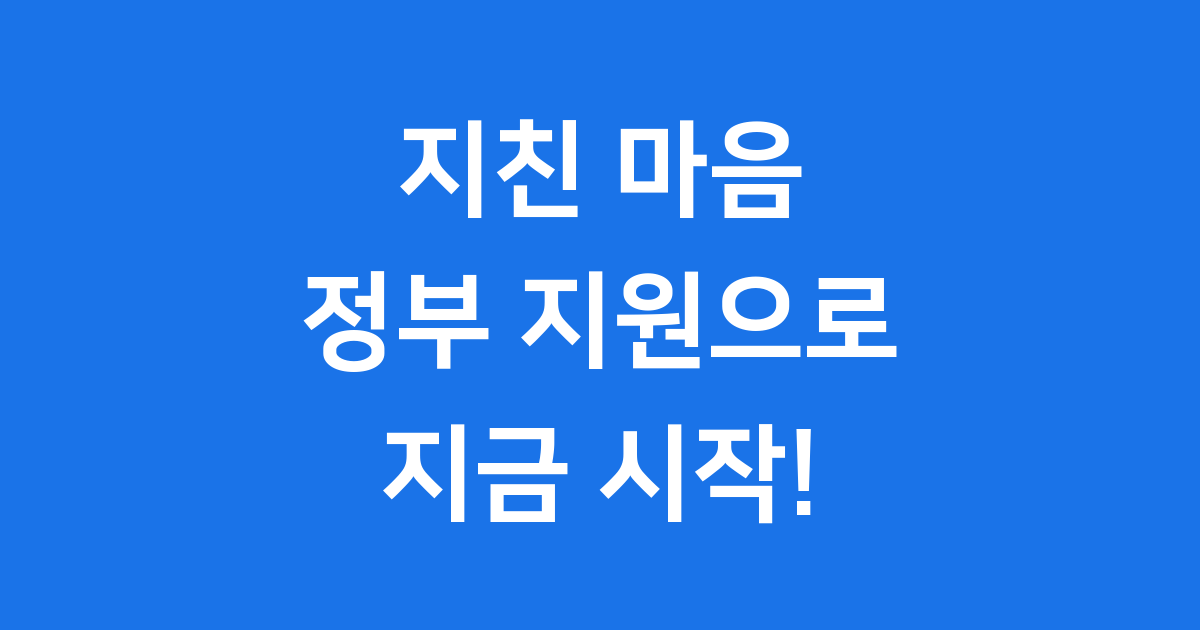 전국민 마음투자 지원사업 신청 조건 및 방법 완벽 정리