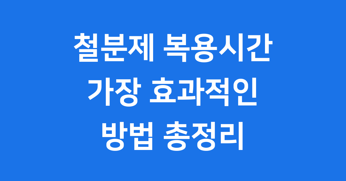 철분제 복용시간 2025년 가장 효과적인 방법