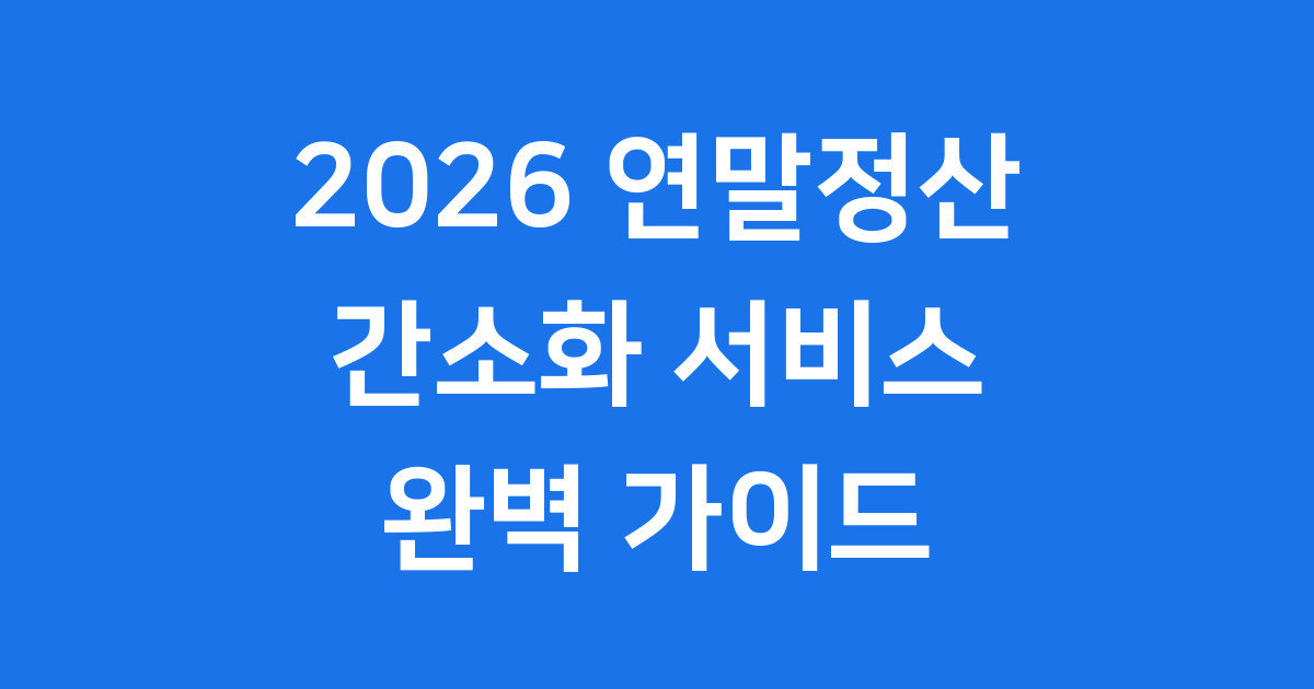 2026 연말정산 간소화 서비스 오픈일 핵심 정리