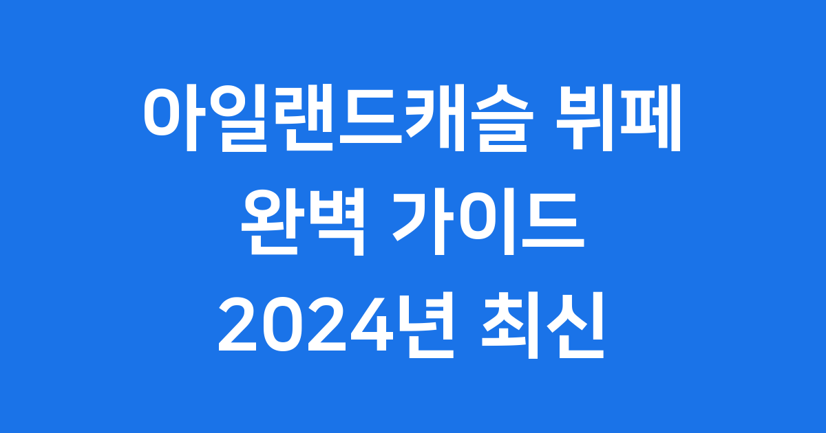 아일랜드캐슬 뷔페 완전 정복 가이드