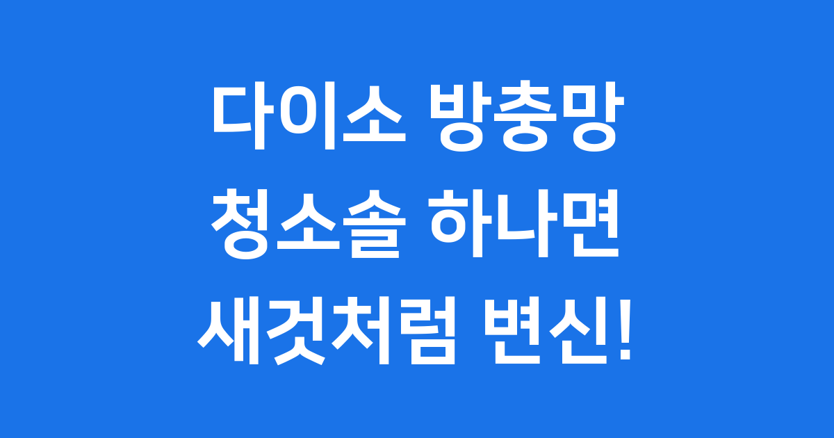 다이소 방충망 청소솔