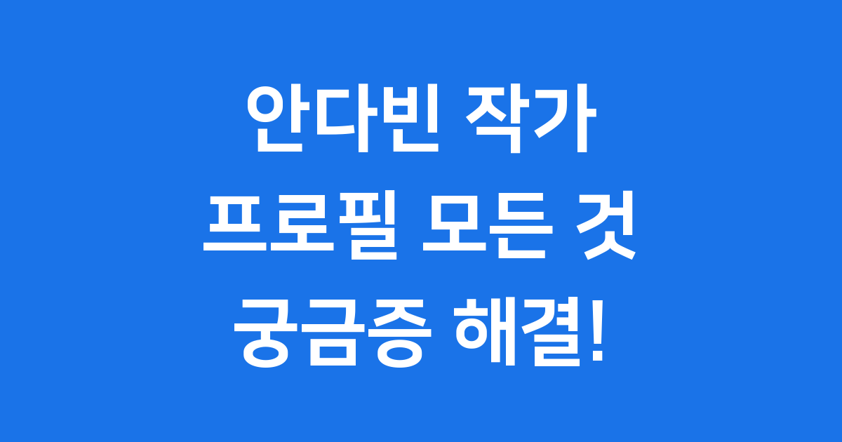 안다빈 프로필