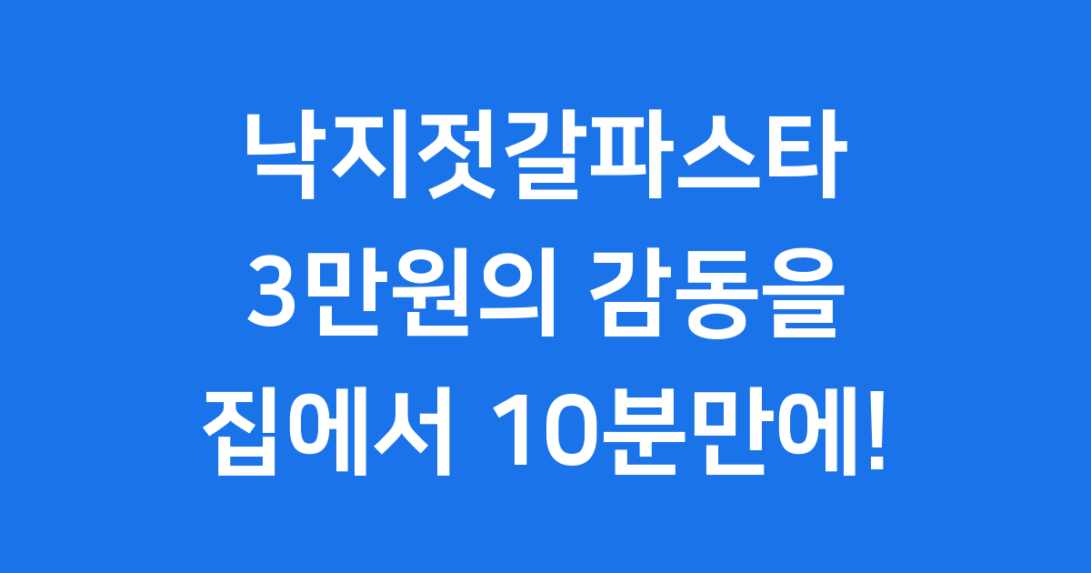 청담 3만원 젓갈파스타 집에서 10분만에 재현하기