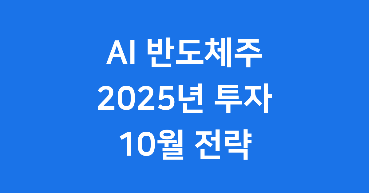 AI 반도체주 2025년 투자 전망과 10월 전략