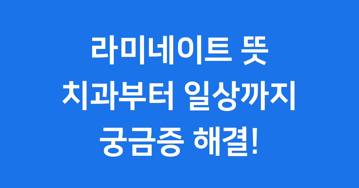 라미네이트 뜻: 치과부터 일상까지, 궁금증 해결!