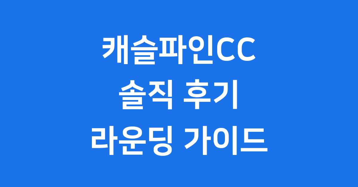 캐슬파인CC 후기