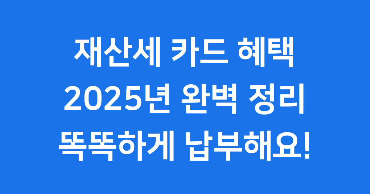 재산세 카드 혜택 똑똑 납부법