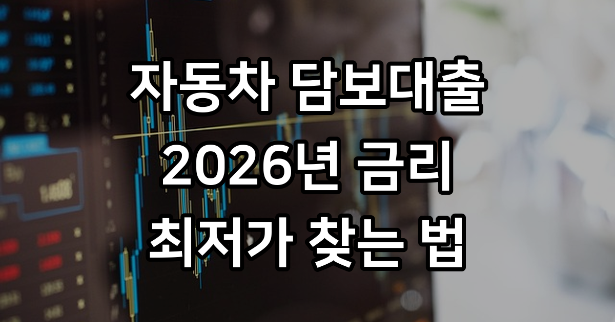 자동차 담보대출 금리 비교 2026 최저가 찾는 법