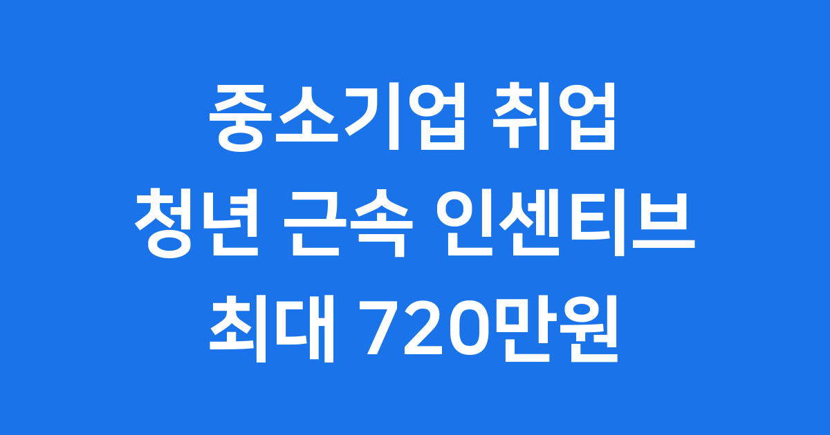 중소기업 취업 청년 근속 인센티브 신청조건