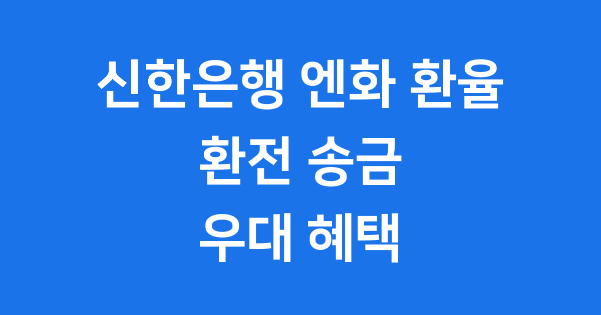 신한은행 엔화 환율 조회 환전 혜택