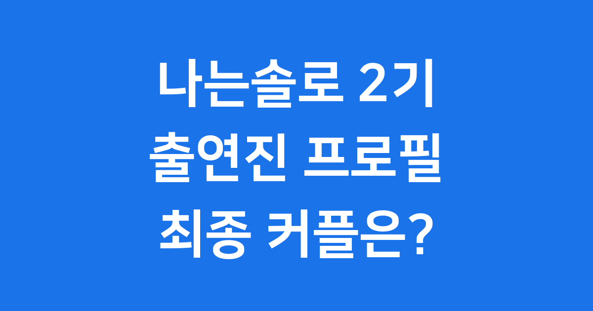 나는솔로 2기 출연진과 커플 이야기