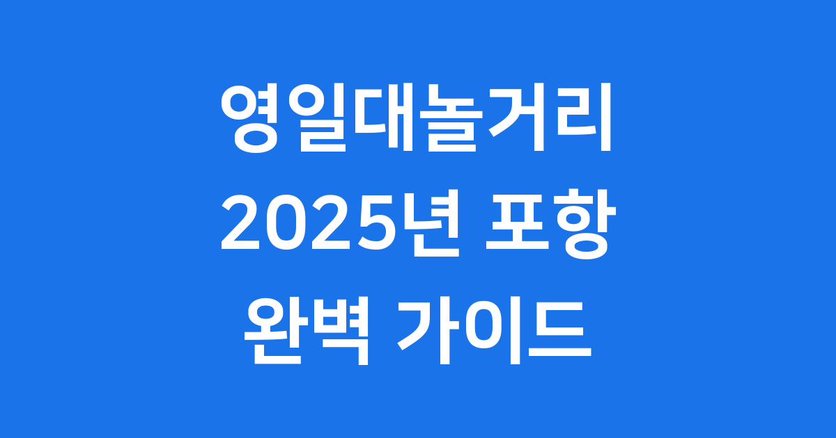 영일대놀거리 2025년 포항 여행 완벽 가이드