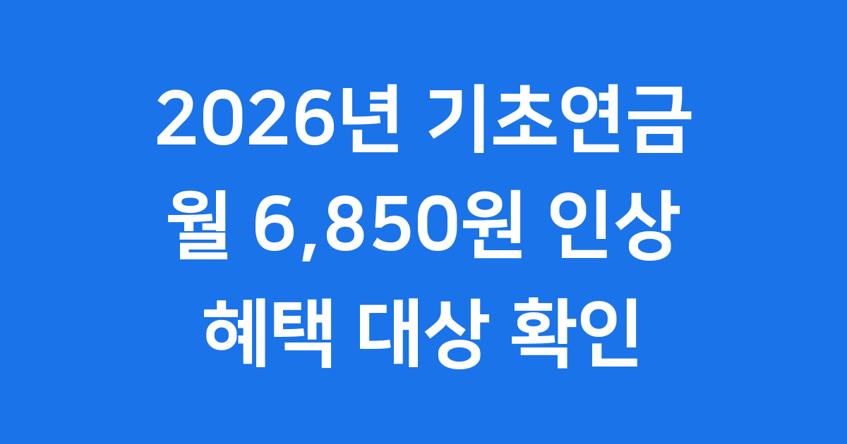 2026년 기초연금 인상 혜택 대상자 신청