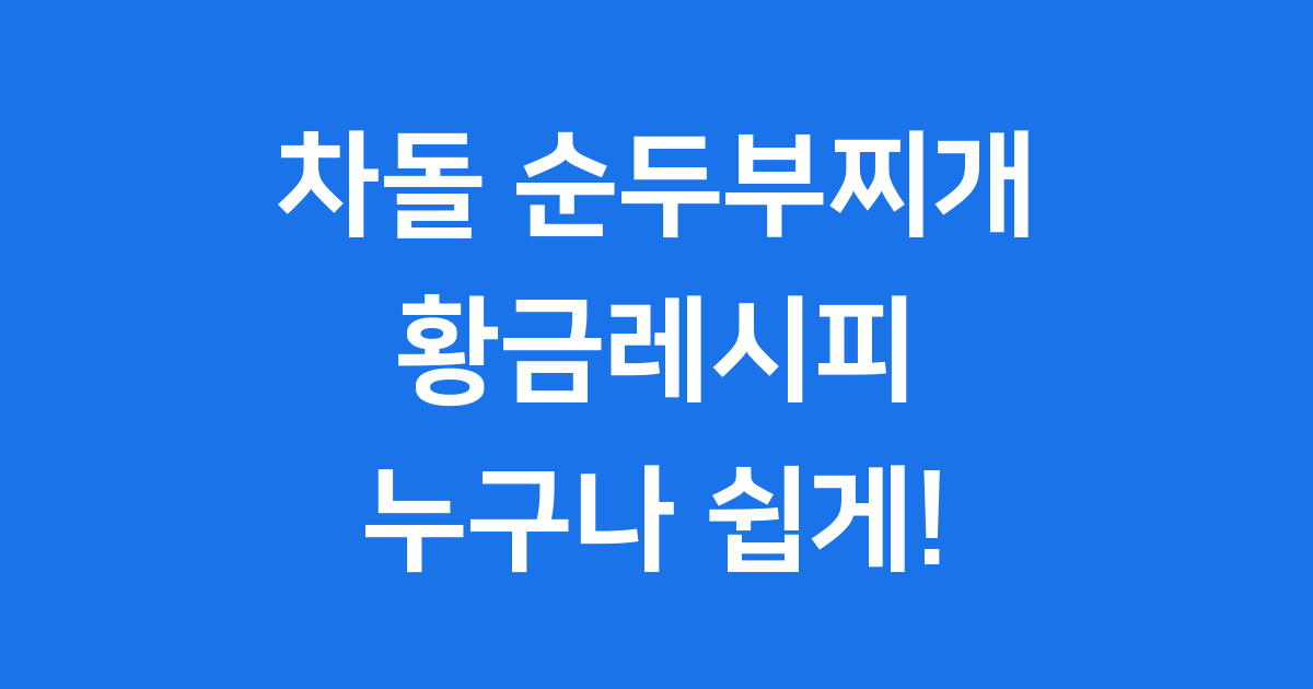 차돌 순두부찌개 황금레시피