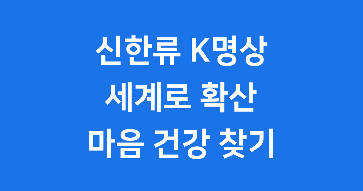 K명상 세계로 확산 이유와 미래 전략