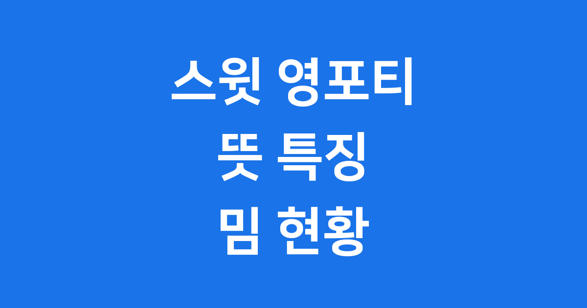 스윗 영포티 뜻 특징 밈 2025년 현황